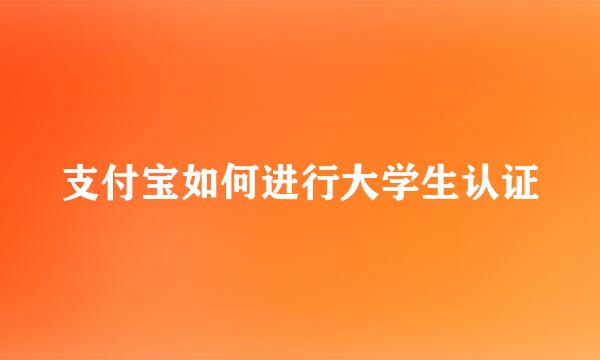 支付宝如何进行大学生认证