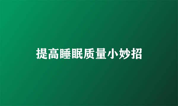 提高睡眠质量小妙招