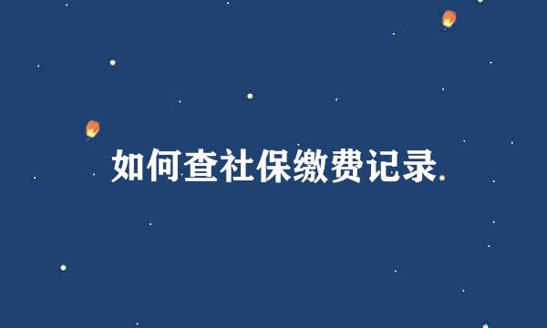 如何查社保缴费记录