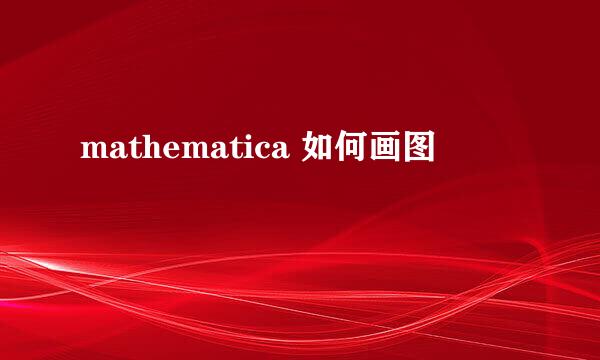 mathematica 如何画图