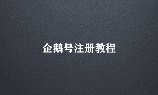 企鹅号注册教程