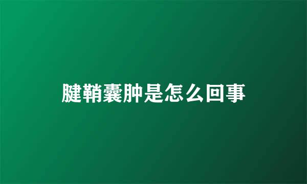 腱鞘囊肿是怎么回事