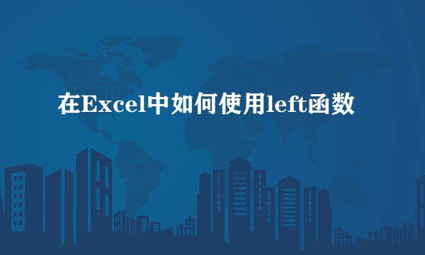 在Excel中如何使用left函数