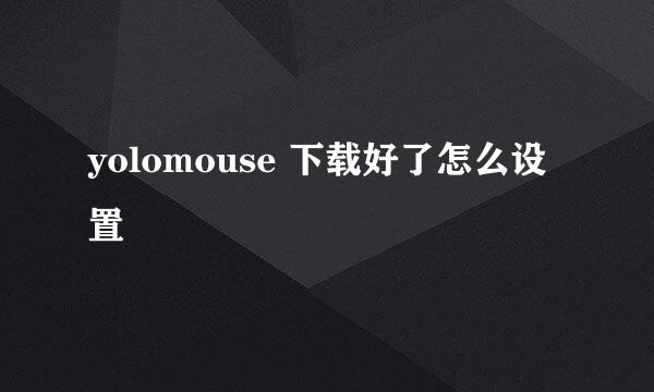 yolomouse 下载好了怎么设置