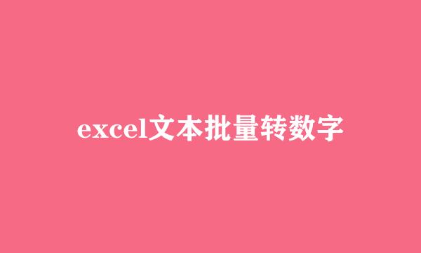 excel文本批量转数字