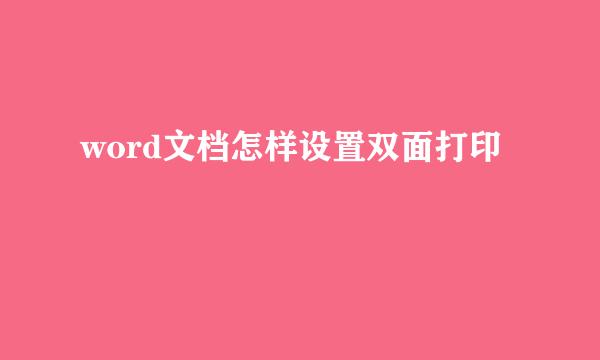 word文档怎样设置双面打印