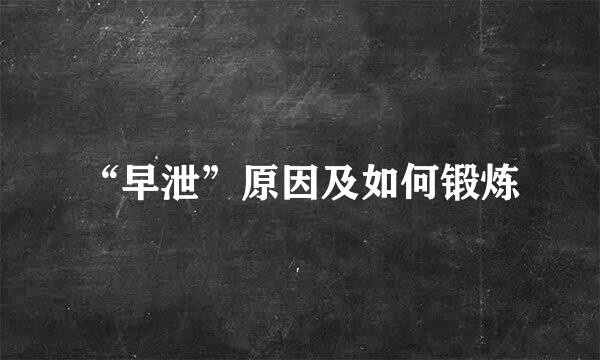 “早泄”原因及如何锻炼