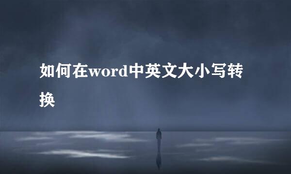 如何在word中英文大小写转换