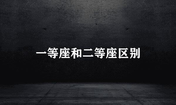 一等座和二等座区别