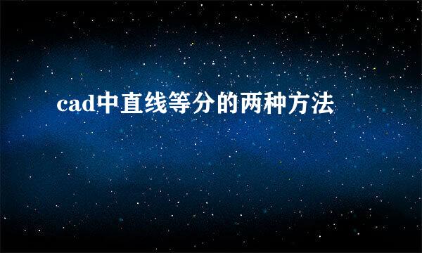 cad中直线等分的两种方法