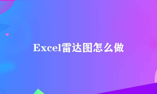 Excel雷达图怎么做