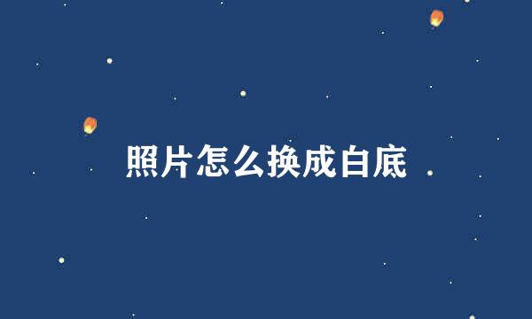 照片怎么换成白底