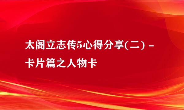 太阁立志传5心得分享(二) - 卡片篇之人物卡