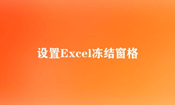 设置Excel冻结窗格
