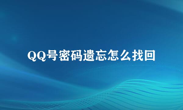 QQ号密码遗忘怎么找回