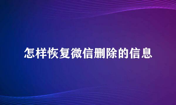 怎样恢复微信删除的信息