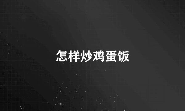怎样炒鸡蛋饭