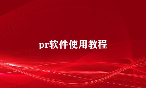 pr软件使用教程