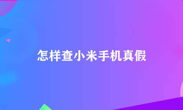 怎样查小米手机真假
