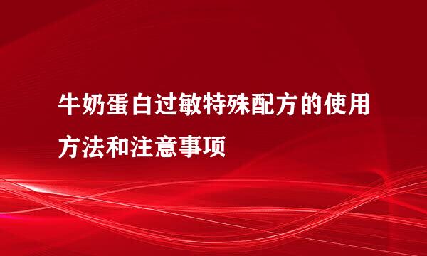 牛奶蛋白过敏特殊配方的使用方法和注意事项