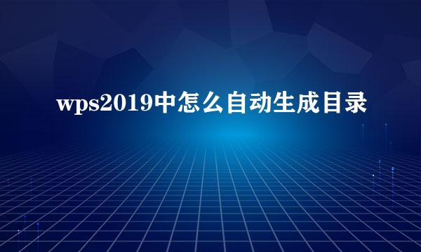 wps2019中怎么自动生成目录