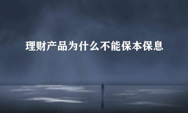 理财产品为什么不能保本保息