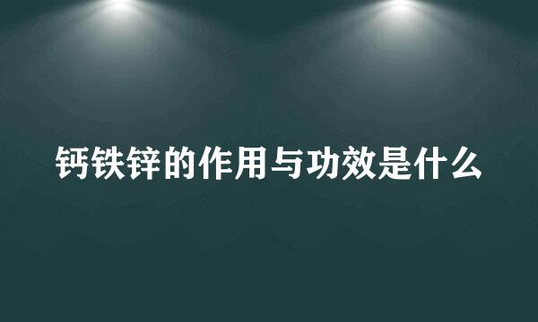 钙铁锌的作用与功效是什么