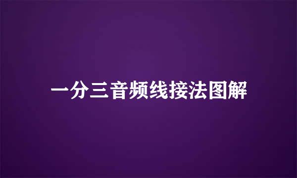 一分三音频线接法图解