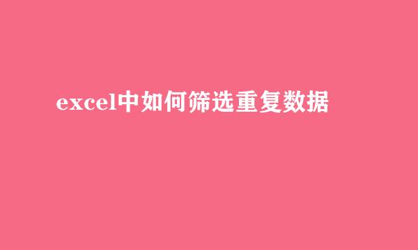 excel中如何筛选重复数据