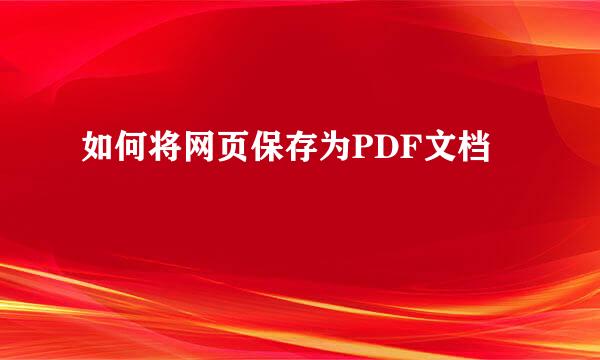 如何将网页保存为PDF文档