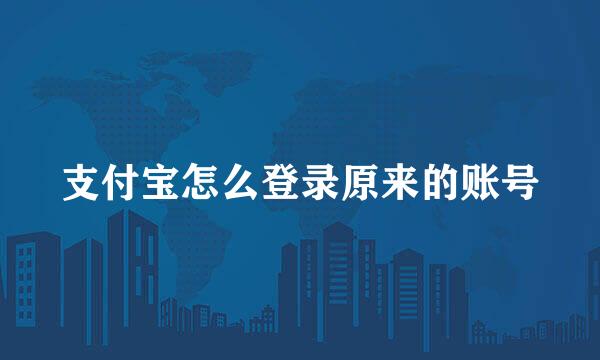 支付宝怎么登录原来的账号