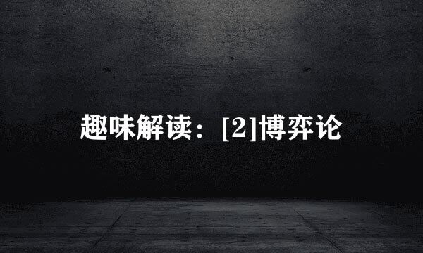 趣味解读：[2]博弈论