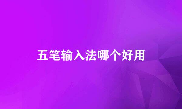 五笔输入法哪个好用