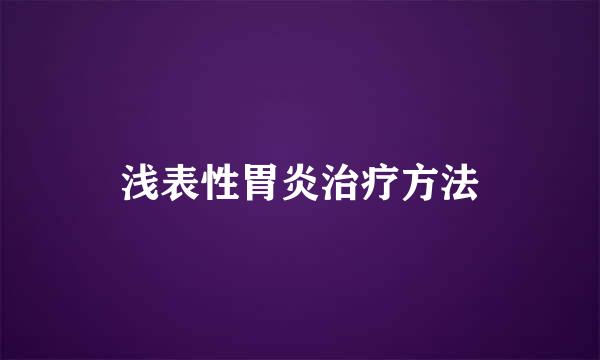 浅表性胃炎治疗方法