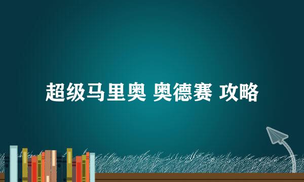 超级马里奥 奥德赛 攻略
