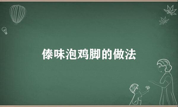 傣味泡鸡脚的做法