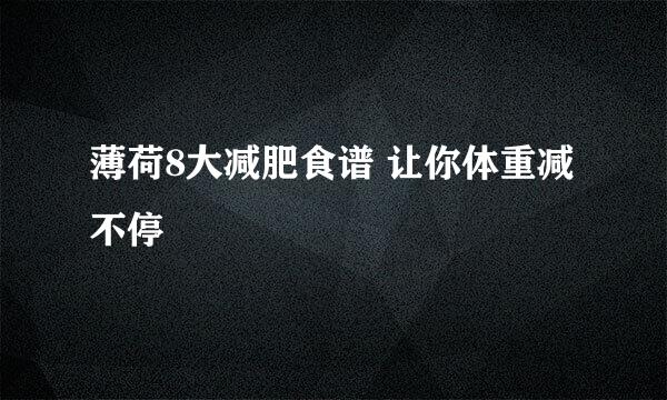 薄荷8大减肥食谱 让你体重减不停