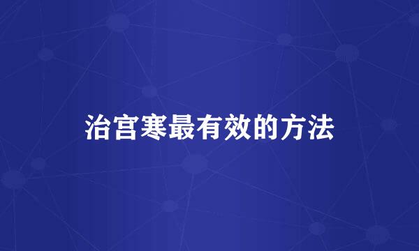 治宫寒最有效的方法