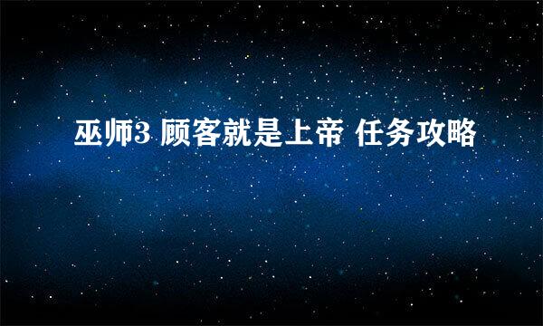 巫师3 顾客就是上帝 任务攻略