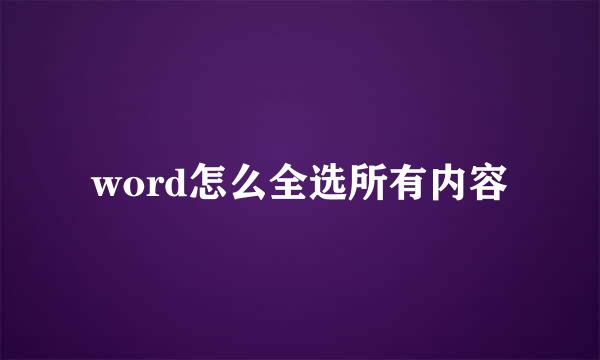 word怎么全选所有内容