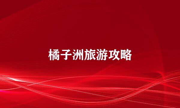 橘子洲旅游攻略