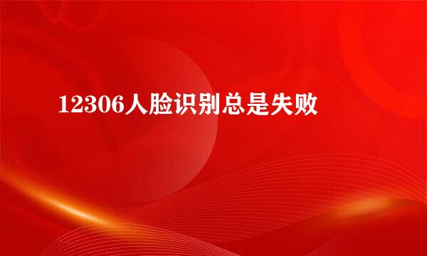 12306人脸识别总是失败