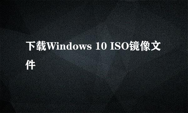 下载Windows 10 ISO镜像文件