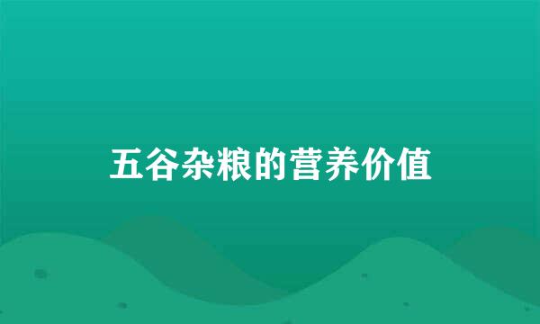五谷杂粮的营养价值