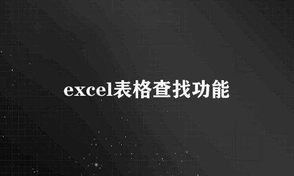 excel表格查找功能