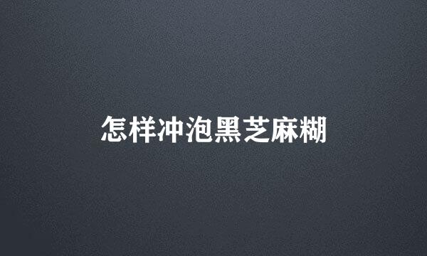 怎样冲泡黑芝麻糊