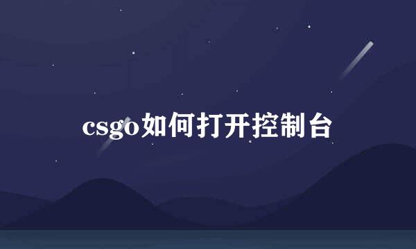 csgo如何打开控制台