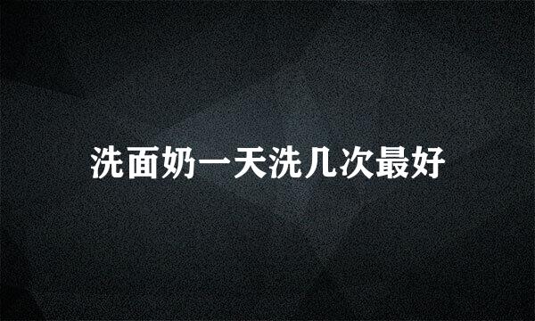 洗面奶一天洗几次最好