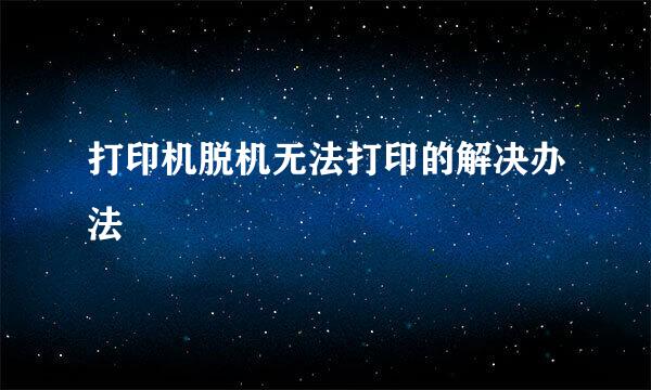 打印机脱机无法打印的解决办法