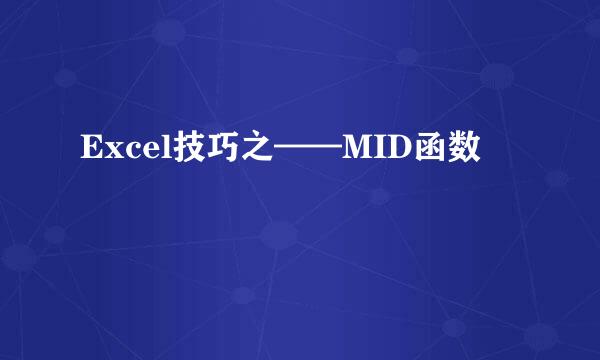 Excel技巧之——MID函数
